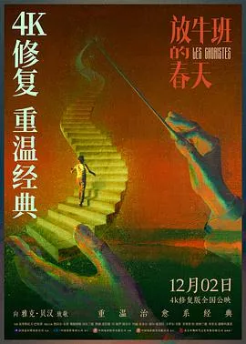 放牛班的春天4K