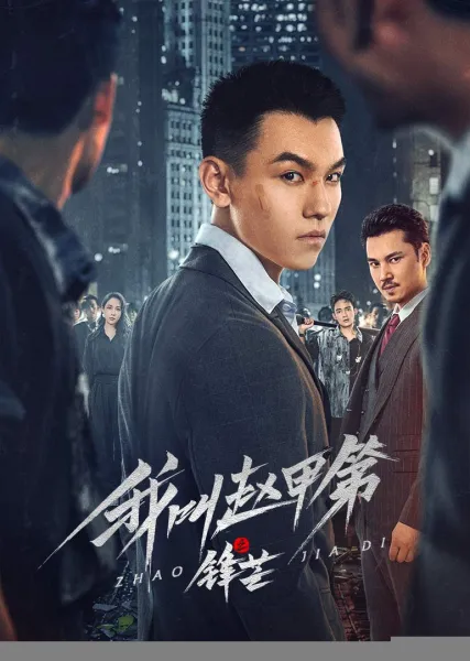 我叫赵甲第之锋芒