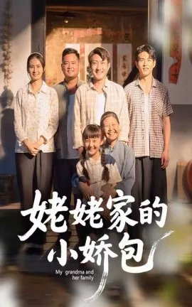 姥姥家的小娇包