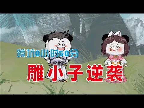雕小子逆袭