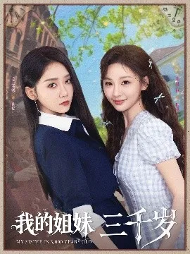 我的姐妹三千岁