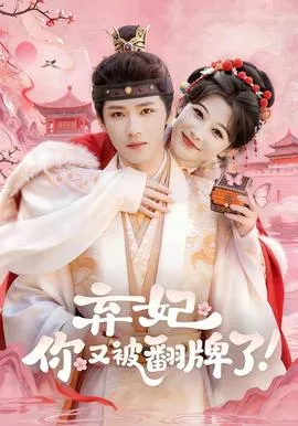 弃妃，你又被翻牌了