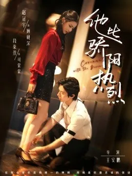 他比骄阳热烈