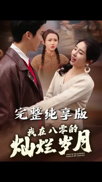 我在八零的灿烂岁月