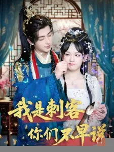 我是刺客你们不早说