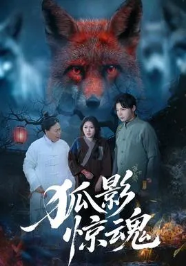 狐影惊魂