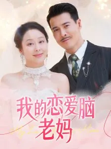 我的恋爱脑老妈