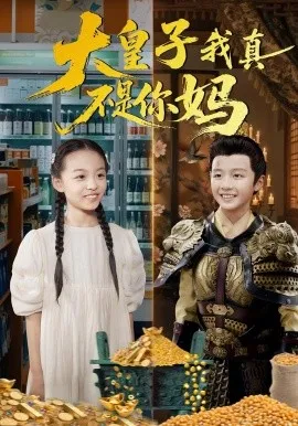 大皇子我真不是你妈