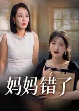 妈妈错了