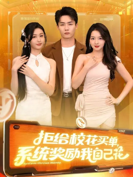 拒给校花买单系统奖励我自己花