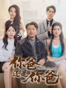 你爸还是你爸