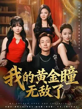 我的黄金瞳无敌了