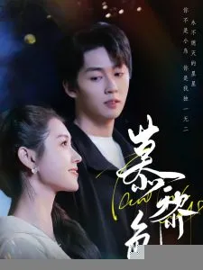 慕黎色