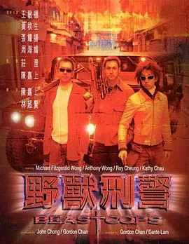 野兽刑警粤语