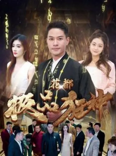  花都极品狂神