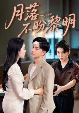 月落不盼黎明
