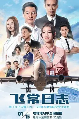 飞常日志粤语