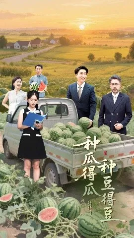 种瓜得瓜种豆得豆
