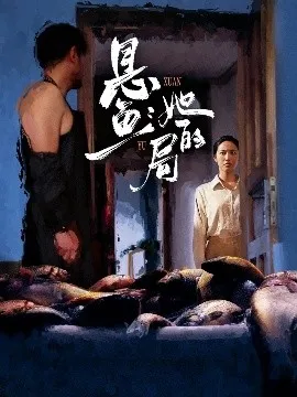 悬鱼：她的局