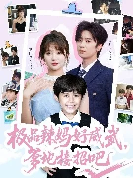极品辣妈好威武，爹地接招吧