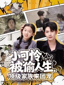 小可怜被偷人生，顶级家族来团宠