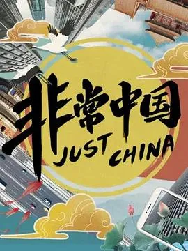 非常中国