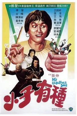 小子有种国语