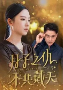 月子之仇不共戴天