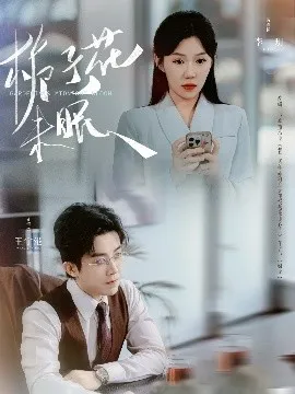 栀子花未眠