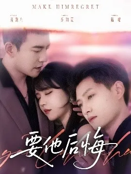 要他后悔