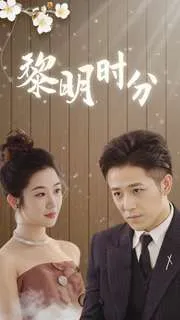 黎明时分