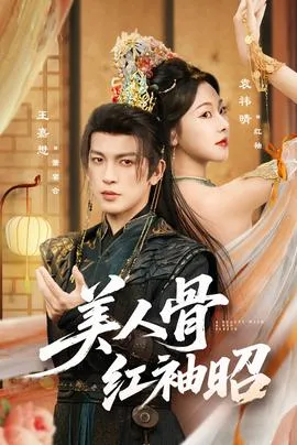 美人骨红袖昭