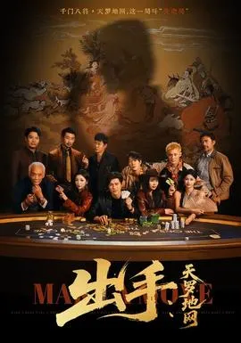 出手天罗地网＆出手第三部
