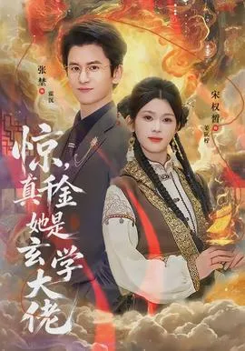 惊，真千金她是玄学大佬