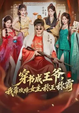 穿书成王爷，我靠攻略女主称王称霸