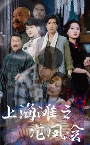 上海滩之龙凤会