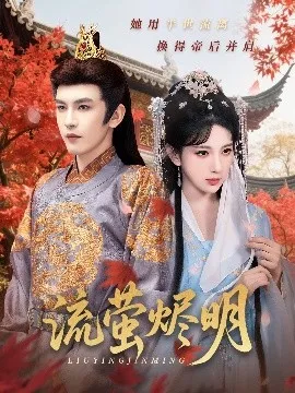 流萤烬明
