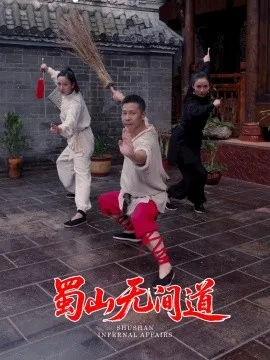 蜀山无间道