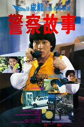 警察故事粤语