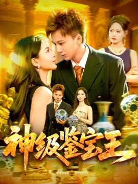 神级鉴宝王