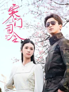寒门司令