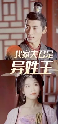 我家夫君是异性王
