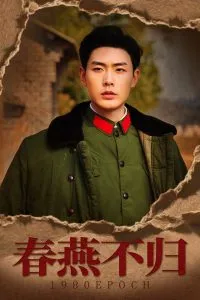春燕不归