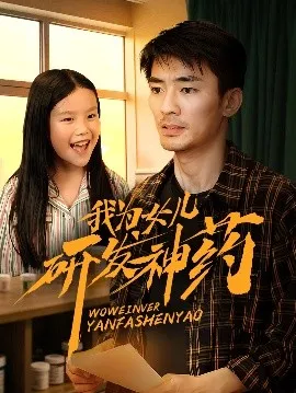 我为女儿研发神药