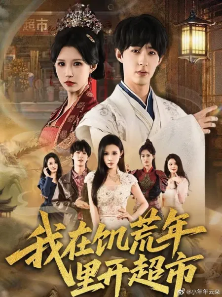 我在饥荒年里开超市