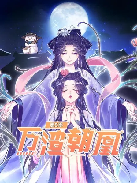 万渣朝凰第五季