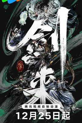 剑来第二季