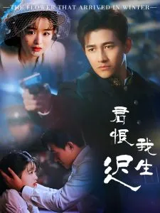 君恨我生迟