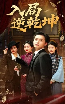 入局逆乾坤