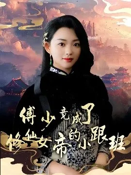 傅少竟成了修仙女帝的小跟班